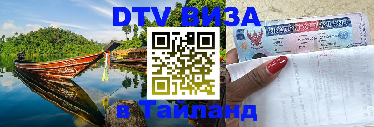 Как сделать DTV визу в Тайланд 