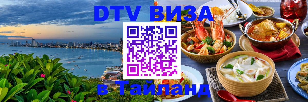 Долгосрочная виза DTV в Тайланд Сочи 